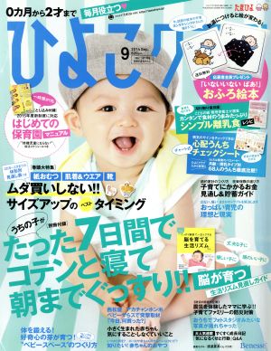 ひよこクラブ(9 2014 Sep.) 月刊誌