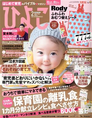 ひよこクラブ(2 2016 Feb.) 月刊誌