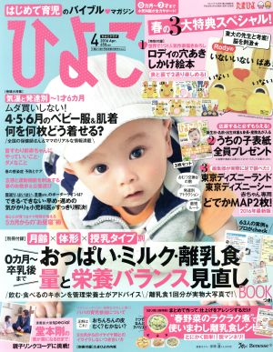 ひよこクラブ(4 2016 Apr.) 月刊誌