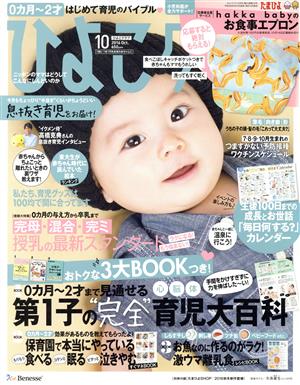 ひよこクラブ(10 2016 Oct.) 月刊誌