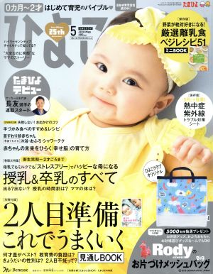 ひよこクラブ(5 2018 May.) 月刊誌