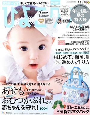 ひよこクラブ(7 2018 Jul.) 月刊誌