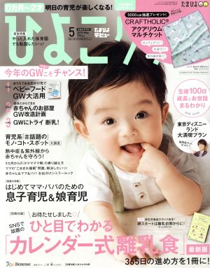 ひよこクラブ(5 2019 May.) 月刊誌