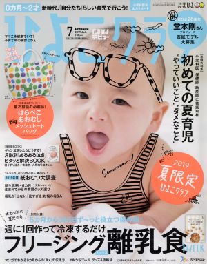 ひよこクラブ(7 2019 Jul.) 月刊誌