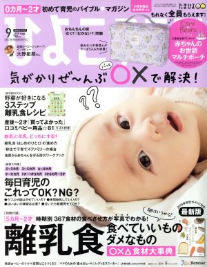 ひよこクラブ(9 2019 Sep.) 月刊誌