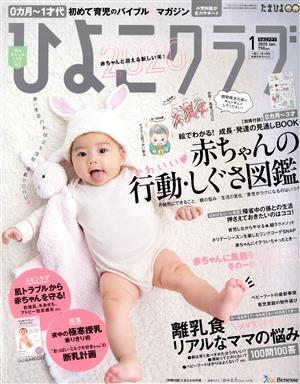 ひよこクラブ(1 2020 Jan.) 月刊誌