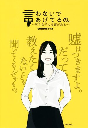 言わないであげてるの。 ～笑う女子には裏がある～