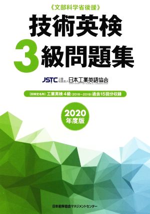 技術英検3級問題集(2020年度版) 文部科学省後援