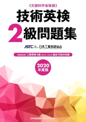 技術英検2級問題集(2020年度版) 文部科学省後援