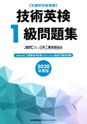 技術英検1級問題集(2020年度版) 文部科学省後援 中古本・書籍 | ブックオフ公式オンラインストア