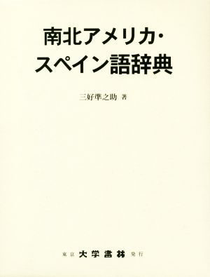 南北アメリカ・スペイン語辞典