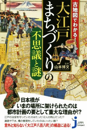 大江戸まちづくりの不思議と謎 古地図でわかる！ じっぴコンパクト新書