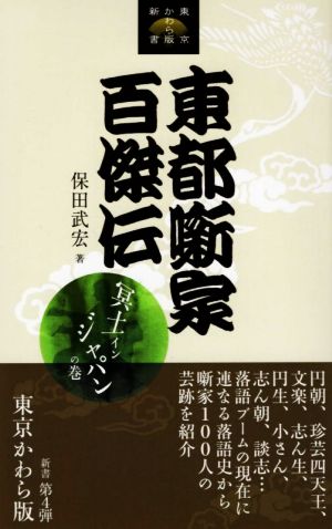 東都噺家百傑伝 冥土インジャパンの巻 東京かわら版新書