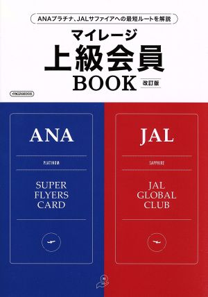 マイレージ上級会員BOOK 改訂版 ANAプラチナ、JALサファイアへの最短ルートを解説 イカロスムック