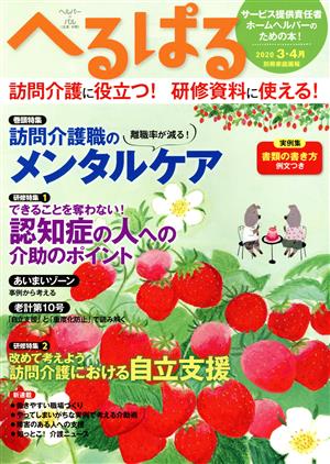 へるぱる(2020-3・4月) 特集 訪問介護職のメンタルケア 別冊家庭画報