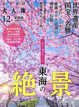 おでかけ大人旅 東海版(12) 流行発信MOOK