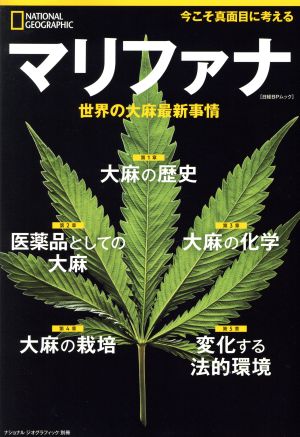 マリファナ世界の大麻最新事情 日経BPムック ナショナルジオグラフィック別冊