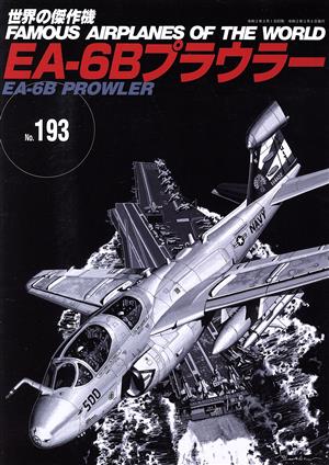 EA-6Bプラウラー 世界の傑作機No.193