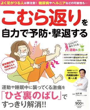 こむら返りを自力で予防・撃退する よく足がつる人は要注意！糖尿病やヘルニアなどの可能性も… 運動や睡眠中に襲ってくる激痛を「ひざ裏のばし」でスッキリ解消!! FUSOSHA MOOK