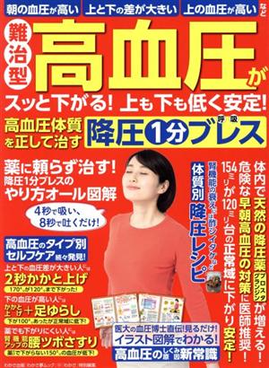 難治型 高血圧がスッと下がる！上も下も低く安定！ 高血圧体質を正して治す降圧1分ブレス わかさ夢ムック 『わかさ』特別編集