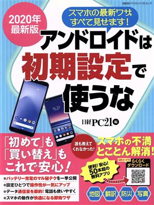 アンドロイドは初期設定で使うな(2020年最新版) 日経BPパソコンベストムック