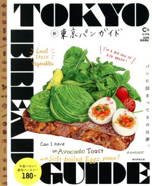 新・東京パンガイド パンに詰まってるのは夢。 今食べたい！最旬ベーカリー180軒 ASAHI ORIGINAL C&Lifeシリーズ