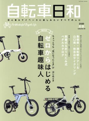 自転車日和(vol.54) ゼロからはじめる自転車趣味人 タツミムック