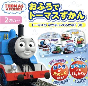 おふろでトーマスずかん トーマスのなかま、いえるかな？30 2さい～