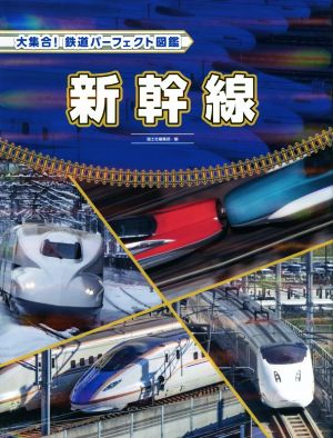 新幹線大集合！鉄道パーフェクト図鑑