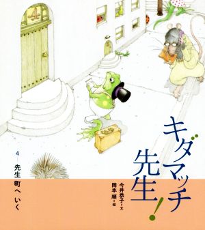 キダマッチ先生！(4) 先生 町へいく