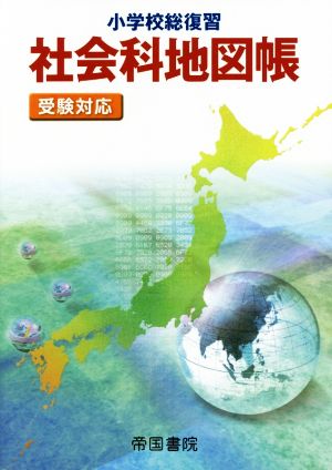 小学校総復習 社会科地図帳 5版 受験対応