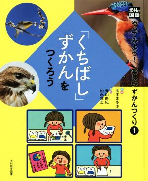 光村の国語「くちばし」ずかんをつくろう やってみよう！楽しいずかんづくり1