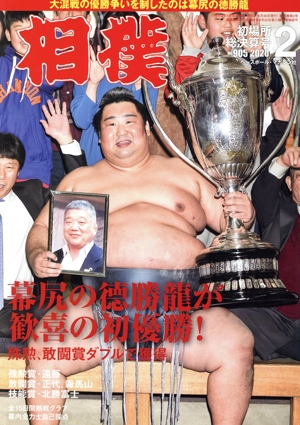 相撲(NO.905 2020年2月号) 月刊誌