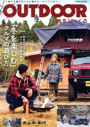 OUTDOOR あそびーくる(VOL.07) GEIBUN MOOKS