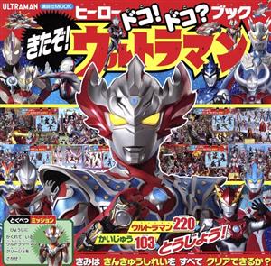 ヒーロードコ！ドコ？ブックきたぞ！ウルトラマン 講談社Mook おともだちMOOK