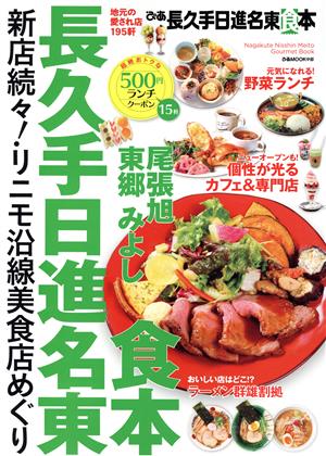 ぴあ 長久手・日進・名東食本 ぴあMOOK中部