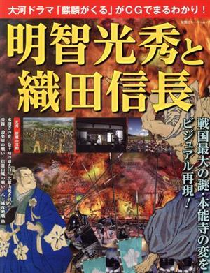 明智光秀と織田信長 双葉社スーパームック