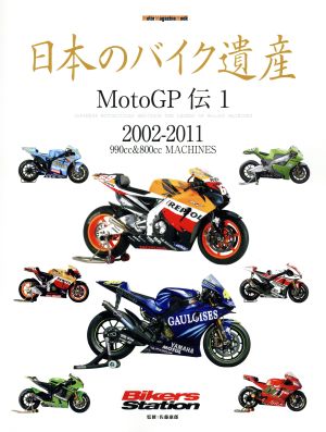 日本のバイク遺産 MotoGP伝(1) 2002～2011 Motor Magazine Mook