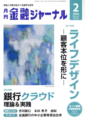 金融ジャーナル(2 2020 February) 月刊誌