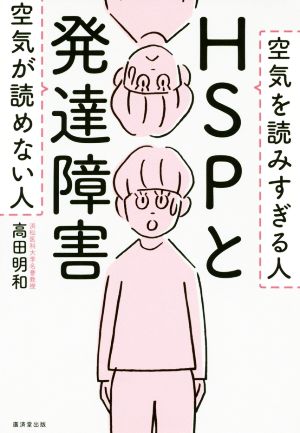 HSPと発達障害 空気が読めない人 空気を読みすぎる人