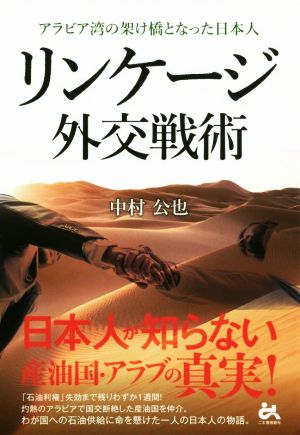 リンケージ外交戦術 アラビア湾の架け橋となった日本人