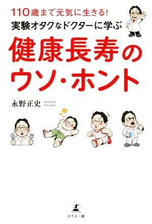 実験オタクなドクターに学ぶ 健康長寿のウソ・ホント 110歳まで元気に生きる！