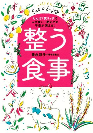 整う食事 たんぱく質リッチでムダ食い・肥えグセ・不安が消える！