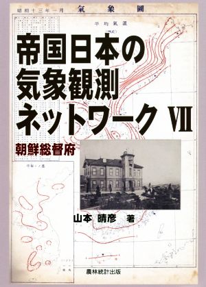 帝国日本の気象観測ネットワーク(Ⅶ) 朝鮮総督府