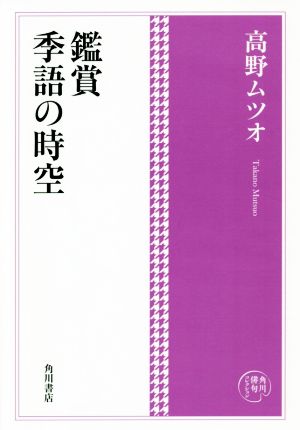 鑑賞季語の時空 角川俳句コレクション