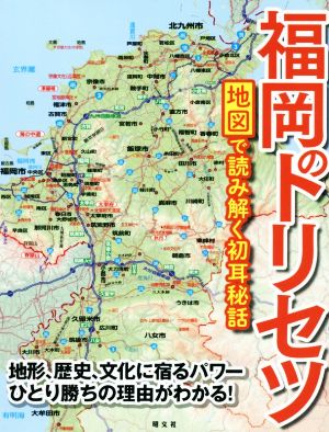 福岡のトリセツ 地図で読み解く初耳秘話