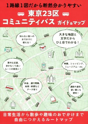 東京23区コミュニティバスガイド&マップ 1路線1図だから断然分かりやすい