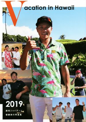 Vacation in Hawaii(2019) 読売ジャイアンツ優勝旅行写真集