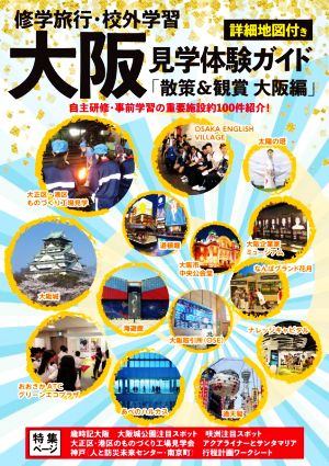 大阪見学体験ガイド「散策&鑑賞 大阪編」 修学旅行・校外学習 詳細地図付き