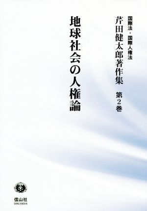 地球社会の人権論 芹田健太郎著作集 国際法・国際人権法第2巻